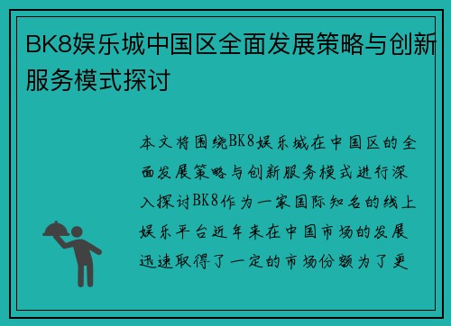 BK8娱乐城中国区全面发展策略与创新服务模式探讨