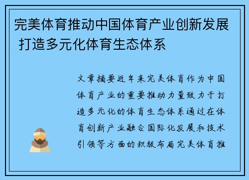 完美体育推动中国体育产业创新发展 打造多元化体育生态体系