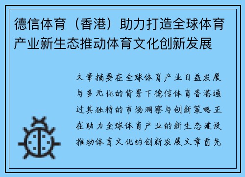 德信体育（香港）助力打造全球体育产业新生态推动体育文化创新发展