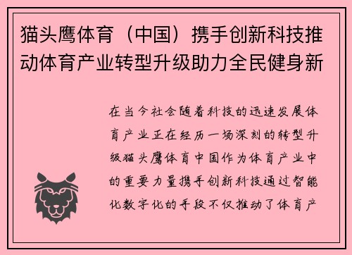 猫头鹰体育（中国）携手创新科技推动体育产业转型升级助力全民健身新时代