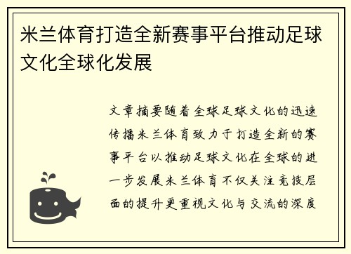 米兰体育打造全新赛事平台推动足球文化全球化发展