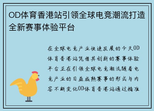 OD体育香港站引领全球电竞潮流打造全新赛事体验平台