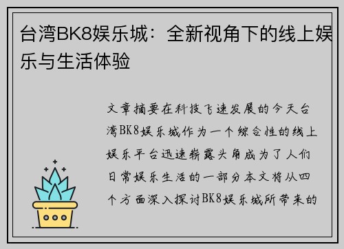 台湾BK8娱乐城：全新视角下的线上娱乐与生活体验