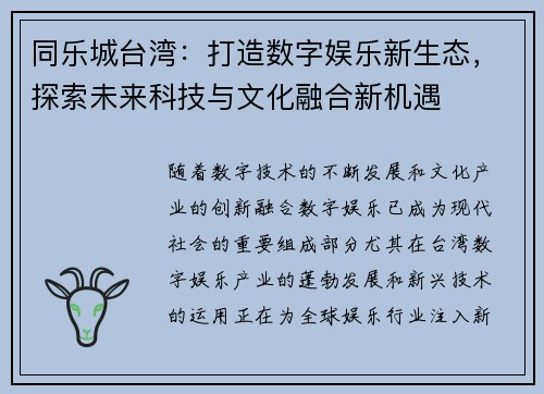 同乐城台湾：打造数字娱乐新生态，探索未来科技与文化融合新机遇