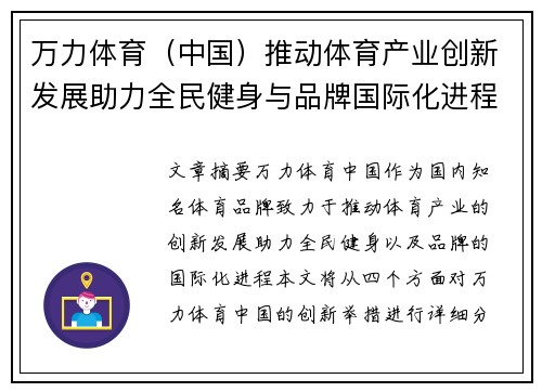 万力体育（中国）推动体育产业创新发展助力全民健身与品牌国际化进程