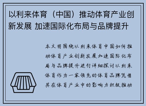 以利来体育（中国）推动体育产业创新发展 加速国际化布局与品牌提升