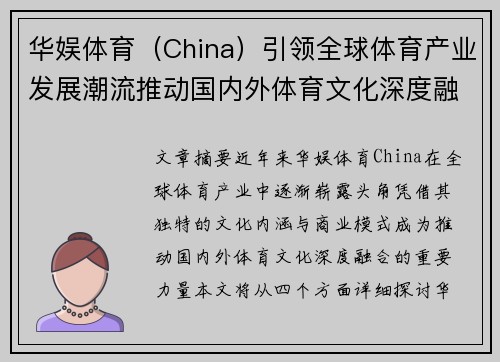 华娱体育（China）引领全球体育产业发展潮流推动国内外体育文化深度融合