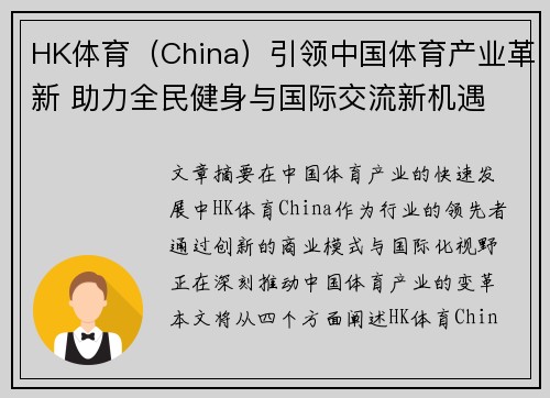 HK体育（China）引领中国体育产业革新 助力全民健身与国际交流新机遇