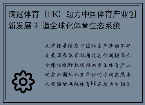 满冠体育（HK）助力中国体育产业创新发展 打造全球化体育生态系统