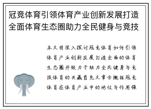 冠竞体育引领体育产业创新发展打造全面体育生态圈助力全民健身与竞技体育共赢