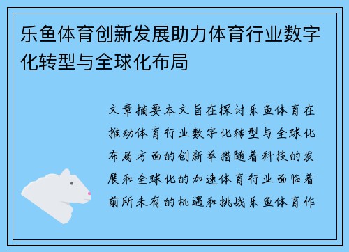 乐鱼体育创新发展助力体育行业数字化转型与全球化布局