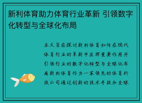 新利体育助力体育行业革新 引领数字化转型与全球化布局