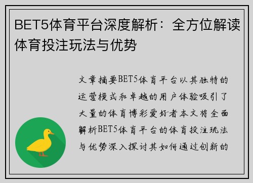 BET5体育平台深度解析：全方位解读体育投注玩法与优势