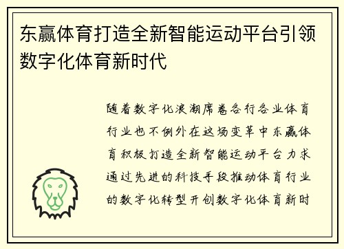东赢体育打造全新智能运动平台引领数字化体育新时代