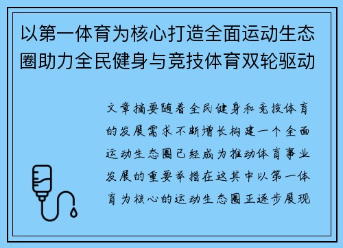 以第一体育为核心打造全面运动生态圈助力全民健身与竞技体育双轮驱动发展
