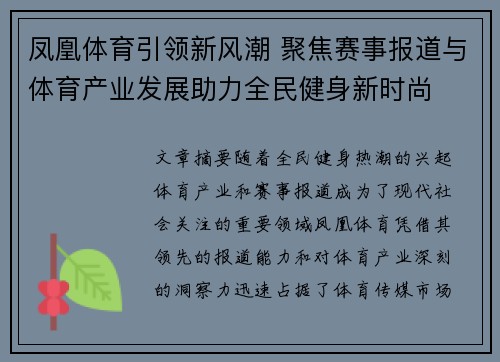 凤凰体育引领新风潮 聚焦赛事报道与体育产业发展助力全民健身新时尚
