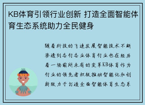 KB体育引领行业创新 打造全面智能体育生态系统助力全民健身