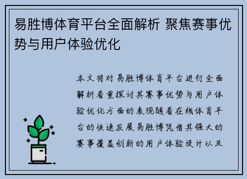 易胜博体育平台全面解析 聚焦赛事优势与用户体验优化