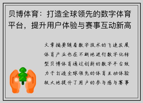 贝博体育：打造全球领先的数字体育平台，提升用户体验与赛事互动新高度