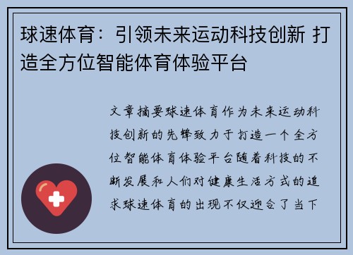 球速体育：引领未来运动科技创新 打造全方位智能体育体验平台