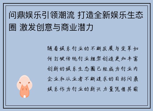 问鼎娱乐引领潮流 打造全新娱乐生态圈 激发创意与商业潜力