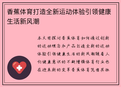 香蕉体育打造全新运动体验引领健康生活新风潮