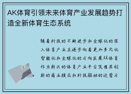 AK体育引领未来体育产业发展趋势打造全新体育生态系统