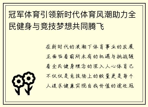 冠军体育引领新时代体育风潮助力全民健身与竞技梦想共同腾飞