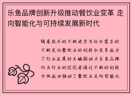 乐鱼品牌创新升级推动餐饮业变革 走向智能化与可持续发展新时代