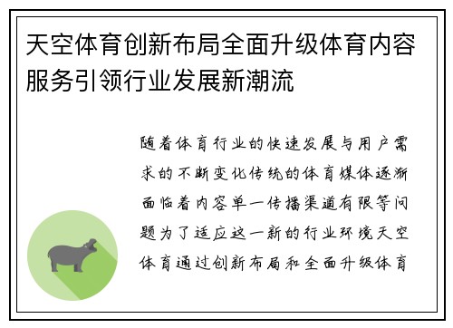 天空体育创新布局全面升级体育内容服务引领行业发展新潮流