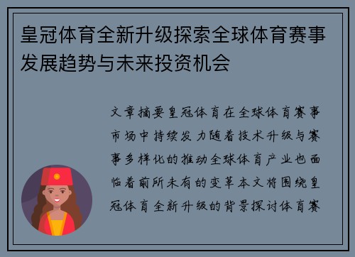 皇冠体育全新升级探索全球体育赛事发展趋势与未来投资机会