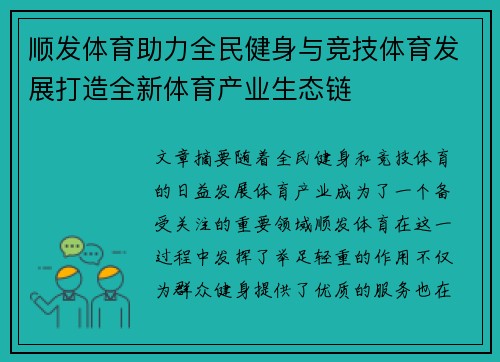 顺发体育助力全民健身与竞技体育发展打造全新体育产业生态链