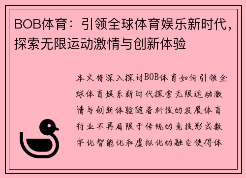 BOB体育：引领全球体育娱乐新时代，探索无限运动激情与创新体验