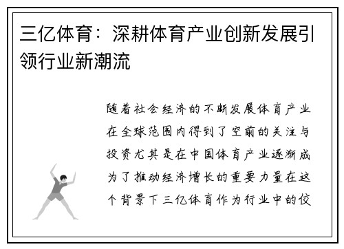 三亿体育：深耕体育产业创新发展引领行业新潮流