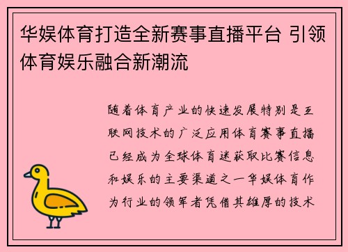 华娱体育打造全新赛事直播平台 引领体育娱乐融合新潮流