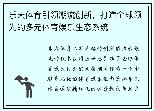 乐天体育引领潮流创新，打造全球领先的多元体育娱乐生态系统