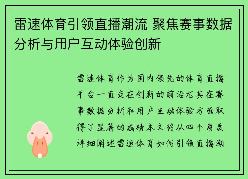 雷速体育引领直播潮流 聚焦赛事数据分析与用户互动体验创新