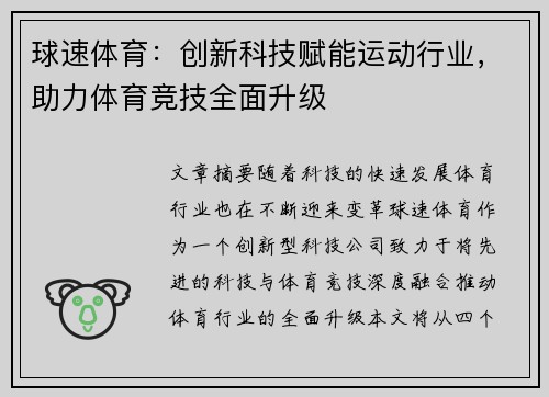 球速体育：创新科技赋能运动行业，助力体育竞技全面升级