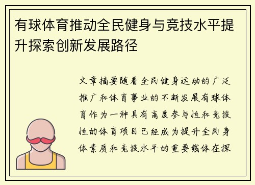 有球体育推动全民健身与竞技水平提升探索创新发展路径